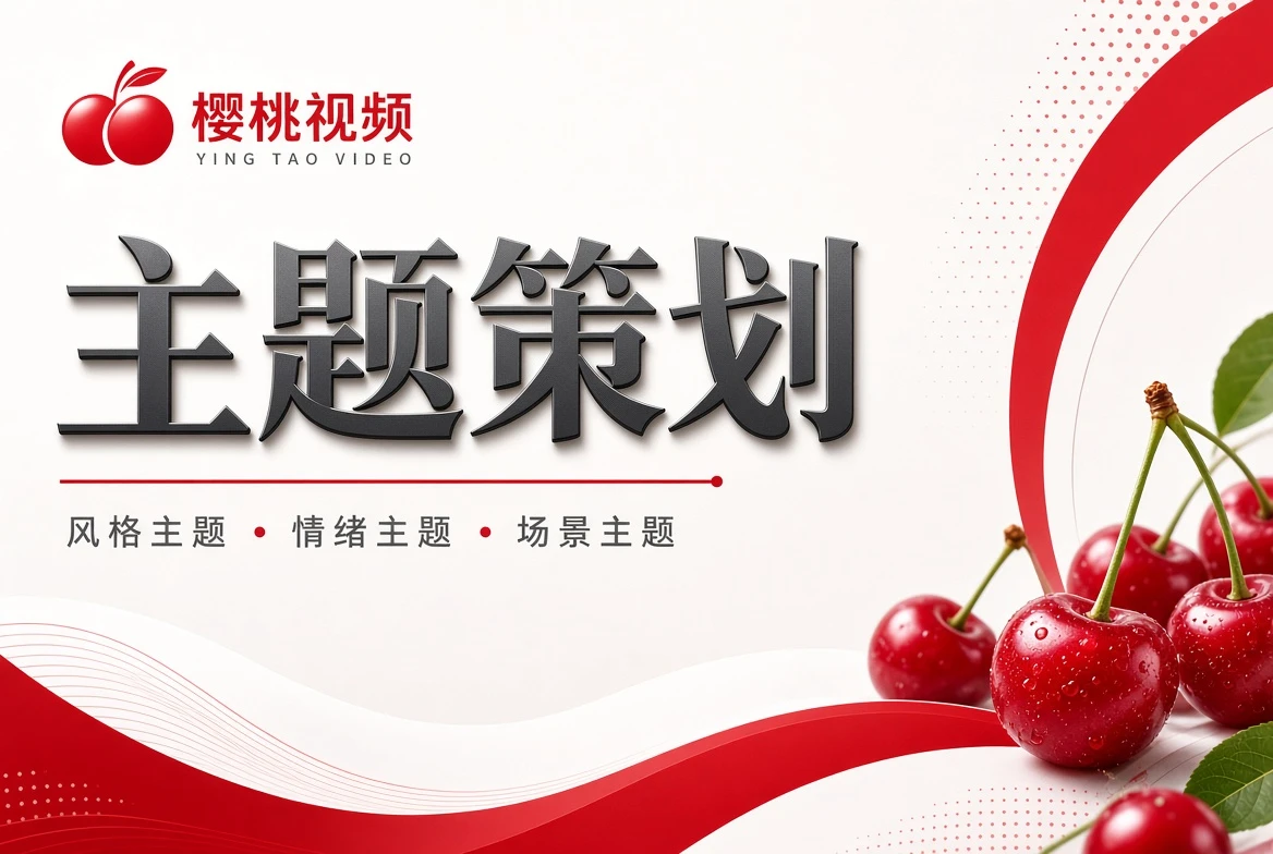樱桃视频题签视觉